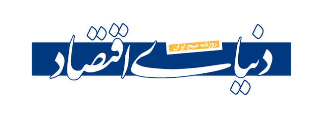 دنیای اقتصاد
