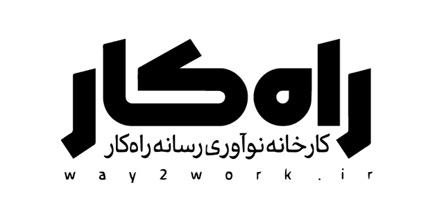 راه کار